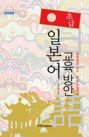 (초급)일본어 교육 방안