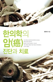 한의학의 암(癌) 진단과 치료