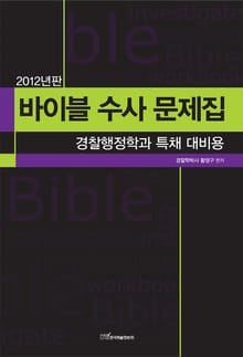 바이블 수사 문제집