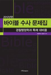 바이블 수사 문제집
