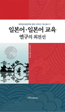 일본어·일본어 교육 연구의 최전선