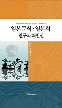 일본문학·일본학 연구의 최전선