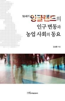 (18세기)잉글랜드의 인구 변동과 농업 사회의 동요