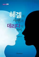 헤겔의 사변과 데리다의 차이 표지 이미지