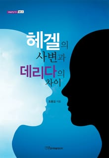 헤겔의 사변과 데리다의 차이
