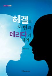 헤겔의 사변과 데리다의 차이