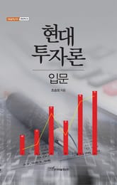 현대투자론 입문 표지 이미지