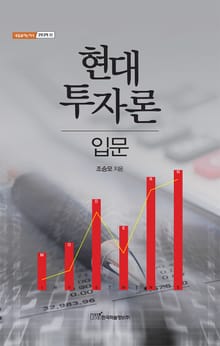 현대투자론 입문