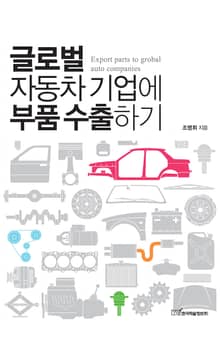 글로벌 자동차기업에 부품 수출하기
