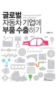 글로벌 자동차기업에 부품 수출하기