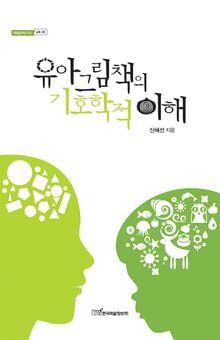 유아그림책의 기호학적 이해