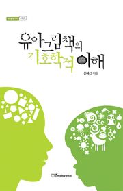 유아그림책의 기호학적 이해