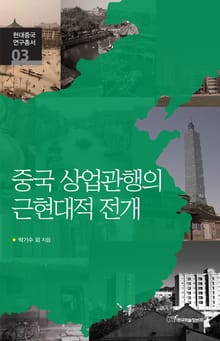중국상업관행의 근현대적 전개