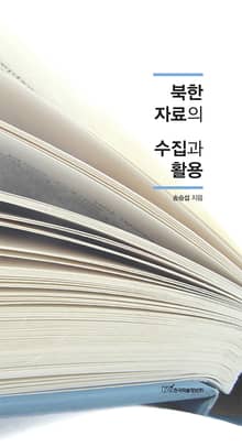 북한자료의 수집과 활용