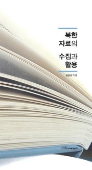 북한자료의 수집과 활용
