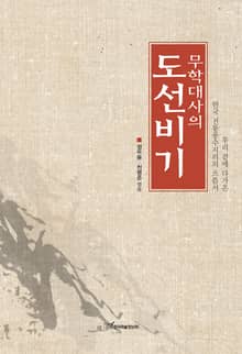 (무학대사의)도선비기