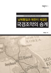 (남북통일과 북한이 체결한)국경조약의 승계 표지 이미지