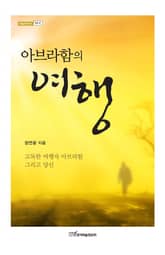 아브라함의 여행 표지 이미지