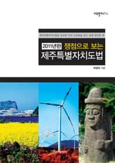 (2011년판)쟁점으로 보는 제주특별자치도법 표지 이미지