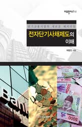 전자단기사채제도의 이해 표지 이미지