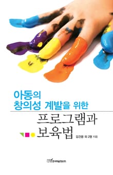 아동의 창의성 계발을 위한 프로그램과 보육법