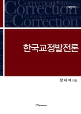 한국교정발전론 Correction 표지 이미지