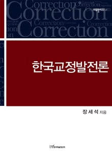 한국교정발전론 Correction