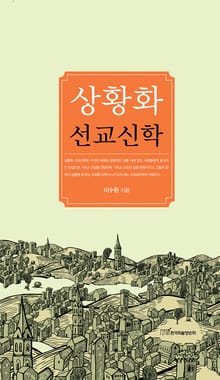 상황화 선교신학