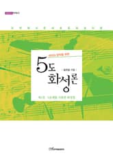 (국악과 양악을 위한)5도화성론. 제1권, 5음계를 사용한 화성법 표지 이미지