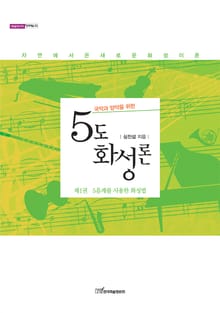 (국악과 양악을 위한)5도화성론. 제1권, 5음계를 사용한 화성법