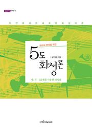 (국악과 양악을 위한)5도화성론. 제1권, 5음계를 사용한 화성법