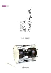 장구장단 지도법 : 산조장단 편 표지 이미지