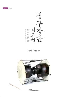 장구장단 지도법 : 산조장단 편