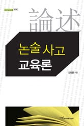 논술 사고 교육론 표지 이미지