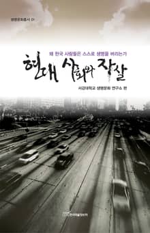 현대 사회와 자살