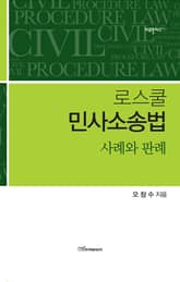 (로스쿨)민사소송법 : 사례와 판례 표지 이미지