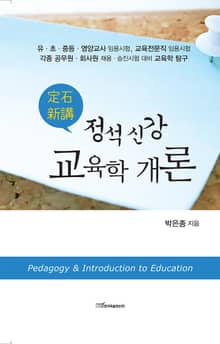 (정석 신강)교육학 개론