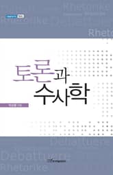토론과 수사학 표지 이미지