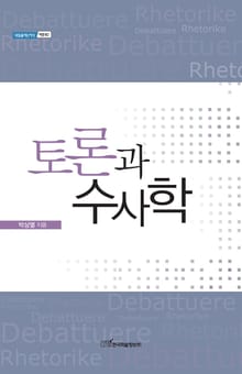 토론과 수사학