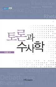 토론과 수사학