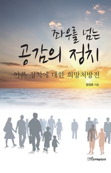 좌우를 넘는 공감의 정치