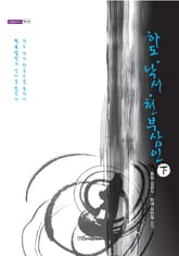 하도·낙서·천부삼인.下 표지 이미지