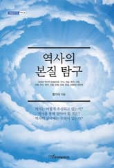 역사의 본질 탐구 표지 이미지