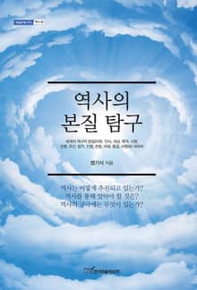 역사의 본질 탐구
