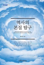 역사의 본질 탐구