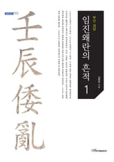 임진왜란의 흔적.1, 부산·경남 표지 이미지