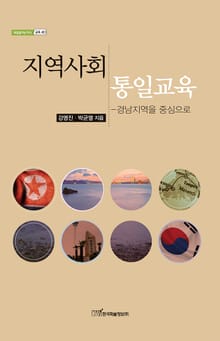 지역사회 통일교육 : 경남지역을 중심으로