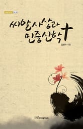 씨알사상과 민중신학 표지 이미지