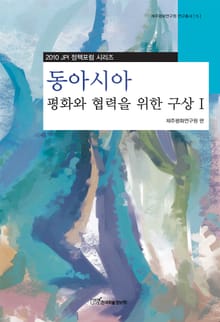 동아시아 평화와 협력을 위한 구상.1