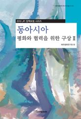 동아시아 평화와 협력을 위한 구상.2 표지 이미지